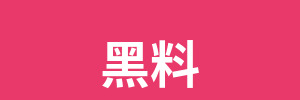 黑料